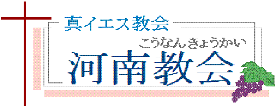 �^�C�G�X���� �͓싳��[True Jesus Church ( Kohnan Church )]